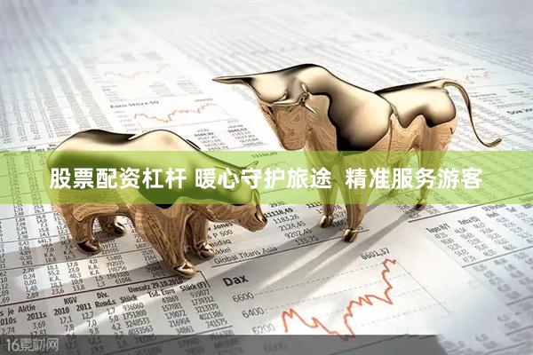 股票配资杠杆 暖心守护旅途  精准服务游客