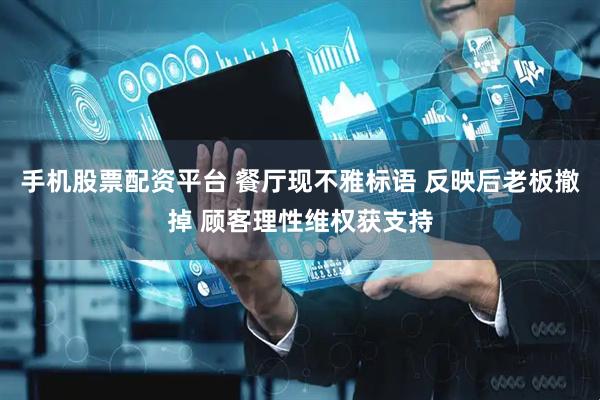 手机股票配资平台 餐厅现不雅标语 反映后老板撤掉 顾客理性维权获支持