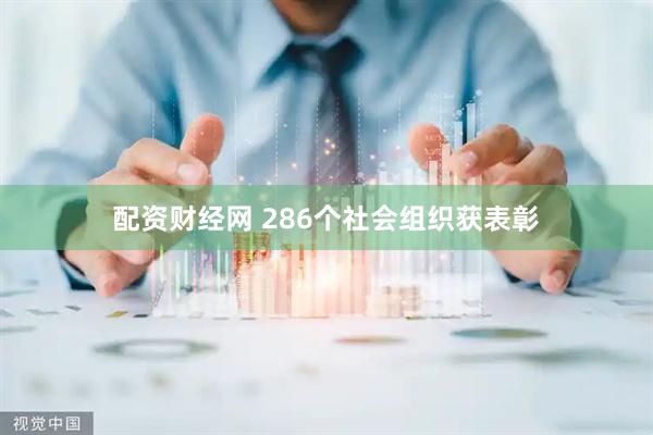 配资财经网 286个社会组织获表彰