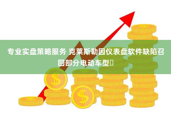 专业实盘策略服务 克莱斯勒因仪表盘软件缺陷召回部分电动车型‌